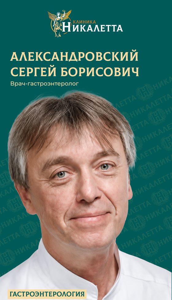 Александровский Сергей Борисович - гастроэнтеролог