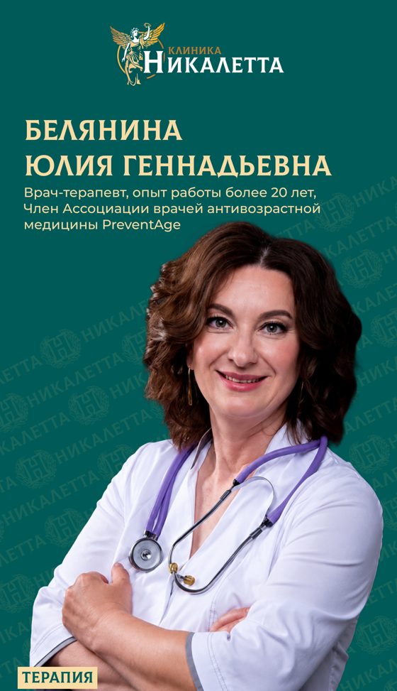 Белянина Юлия Геннадьевна - терапевт, косметолог