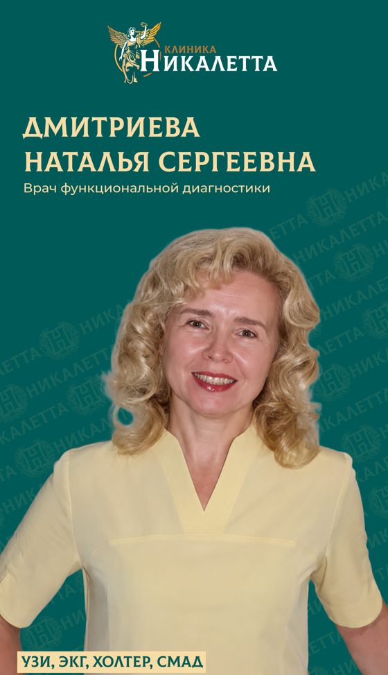Дмитриева Наталья Сергеевна - Врач функциональной диагностики