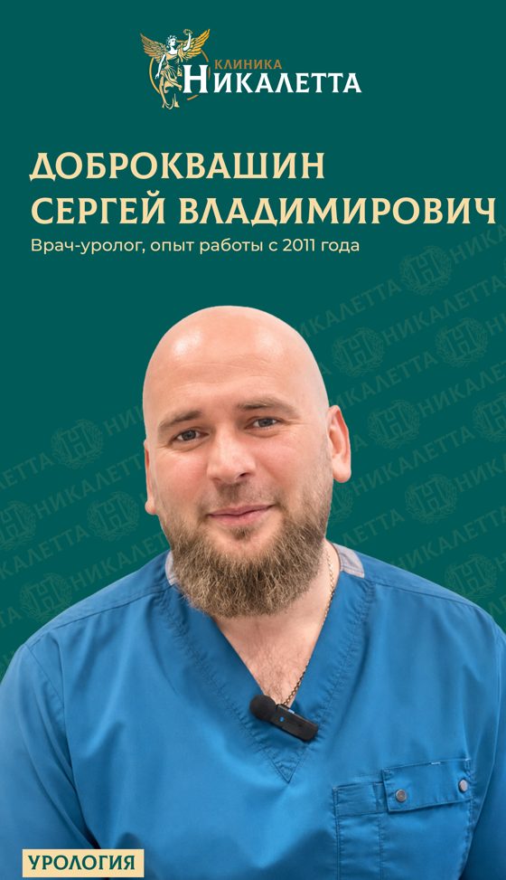 Доброквашин Сергей Владимирович - уролог