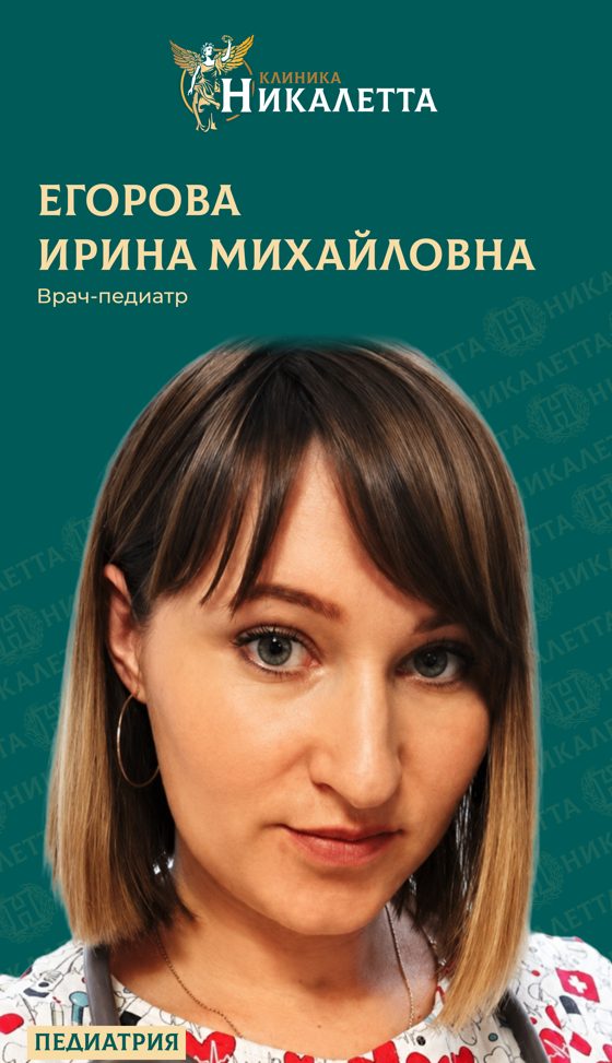 Егорова Ирина Михайловна - педиатр