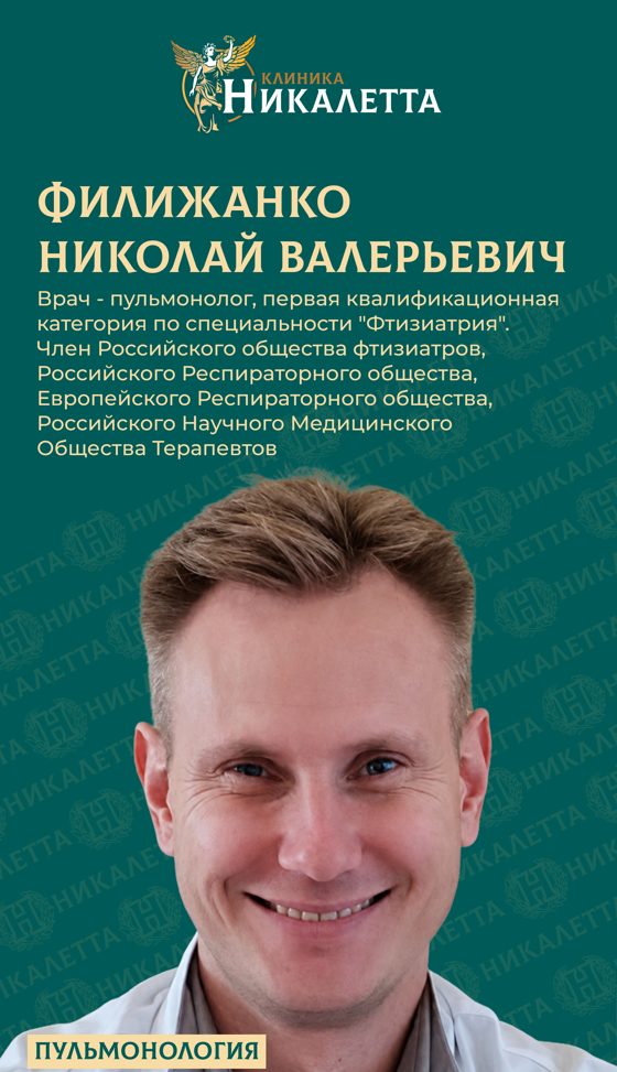 Филижанко Николай Валерьевич - пульмонолог