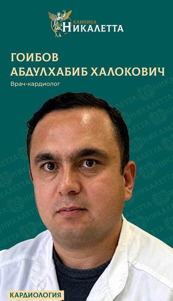 Гоибов Абдулхабиб Халокович - кардиолог