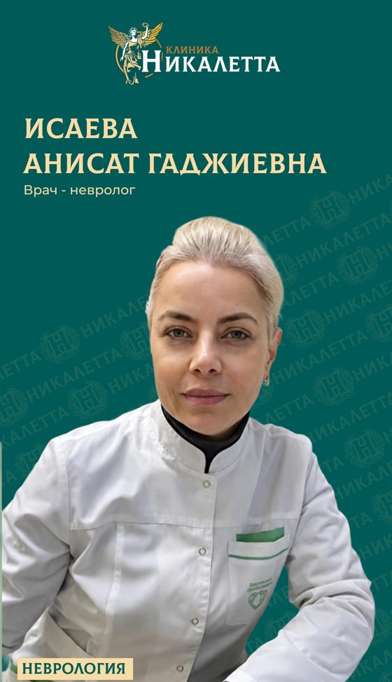 Исаева Анисат Гаджиевна - Детский невролог