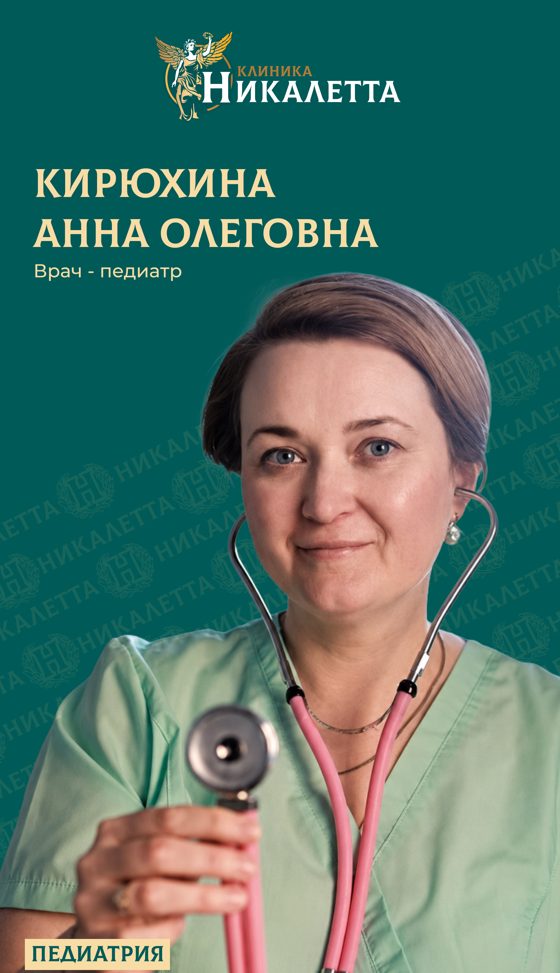 Кирюхина Анна Олеговна - педиатр