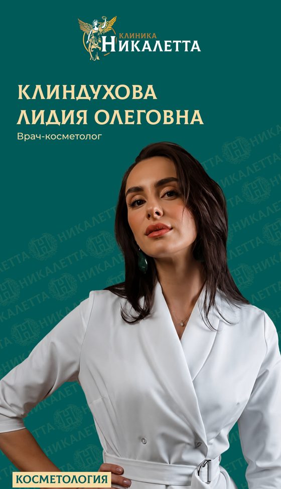 Клиндухова Лидия Олеговна - косметолог