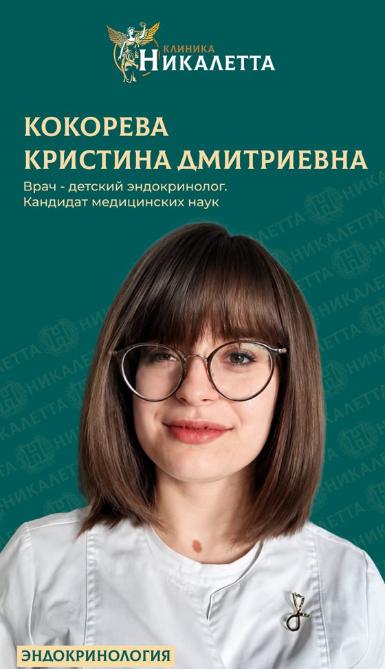 Кокорева Кристина Дмитриевна - детский эндокринолог, к.м.н.