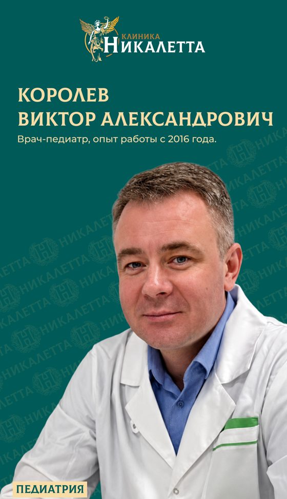 Королёв Виктор Александрович - педиатр