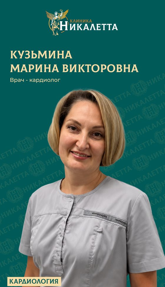 Кузьмина Марина Викторовна - кардиолог