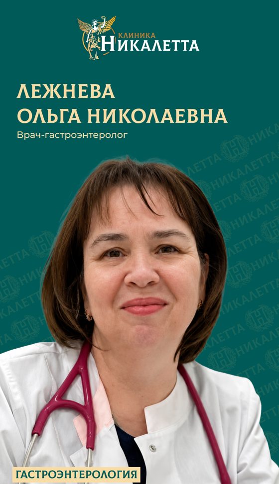 Лежнева Ольга Николаевна - гастроэнтеролог