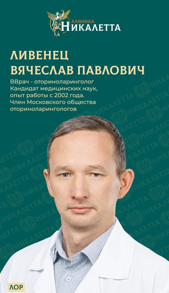 Ливенец Вячеслав Павлович - ЛОР, к.м.н.