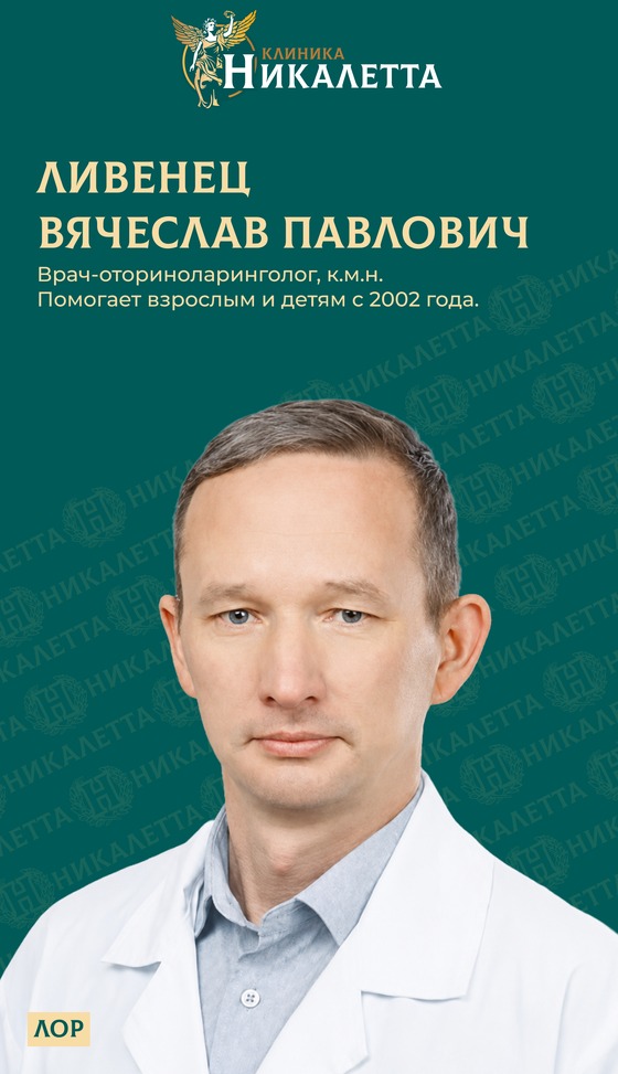 Ливенец Вячеслав Павлович