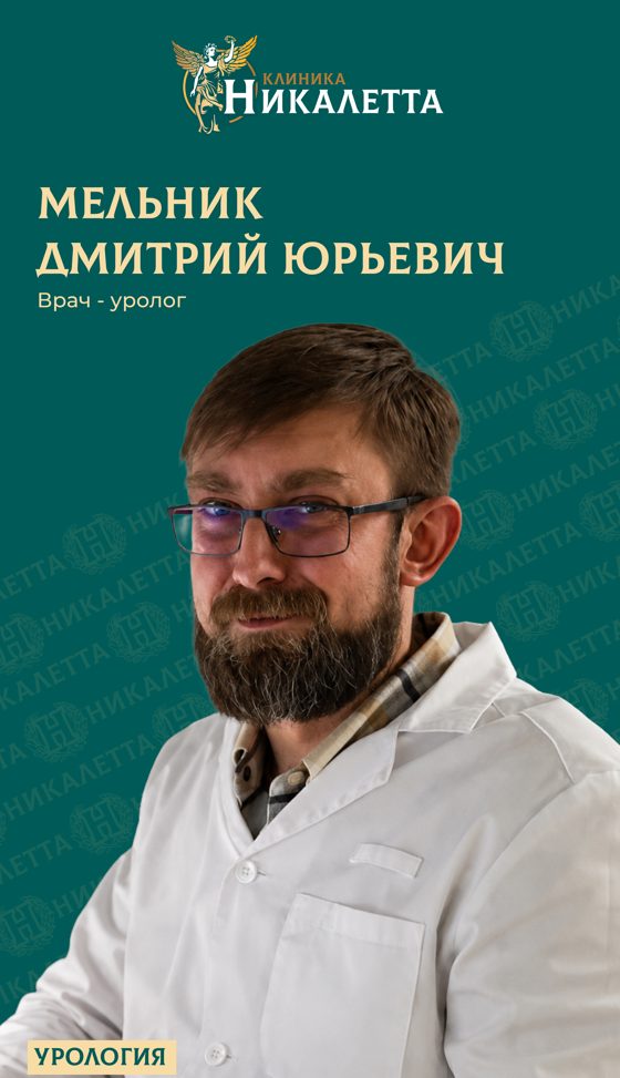 Мельник Дмитрий Юрьевич - уролог