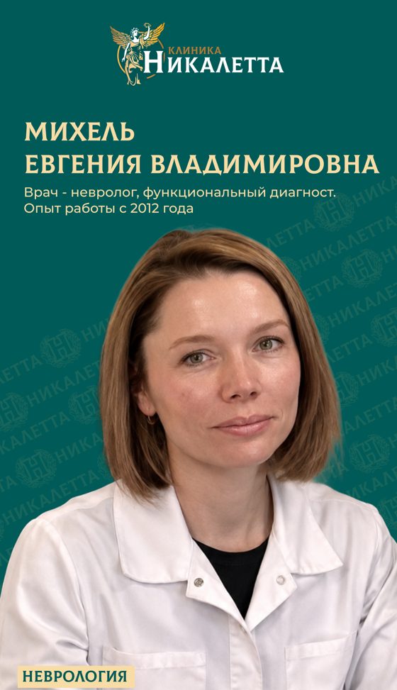 Михель Евгения Владимировна