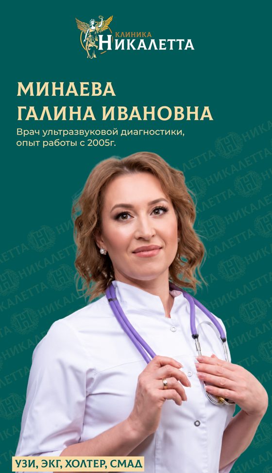 Минаева Галина Ивановна - Врач УЗИ (ультразвуковой диагностики), детский врач УЗИ, диетолог