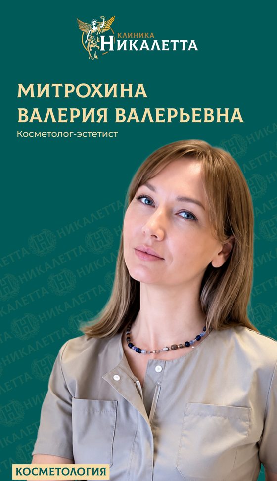 Митрохина Валерия Валерьевна - косметолог