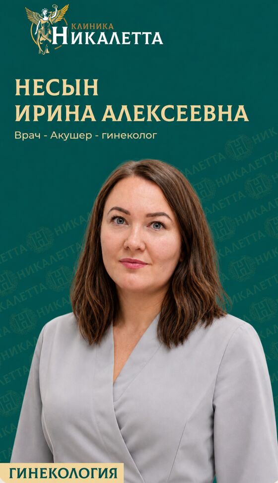 Несын Ирина Алексеевна - Врач акушер-гинеколог, врач УЗИ, детский гинеколог