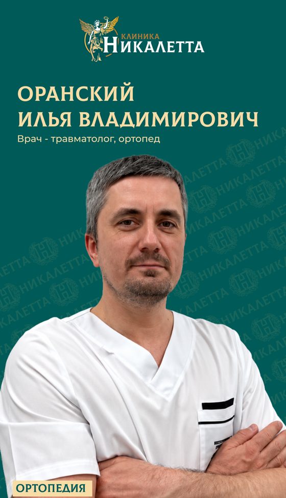 Оранский Илья Владимирович - травматолог-ортопед