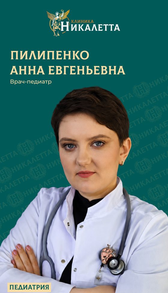 Пилипенко Анна Евгеньевна - педиатр