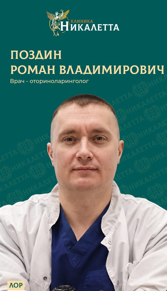 Поздин Роман Владимирович - Врач-оториноларинголог (ЛОР), сурдолог, детский ЛОР