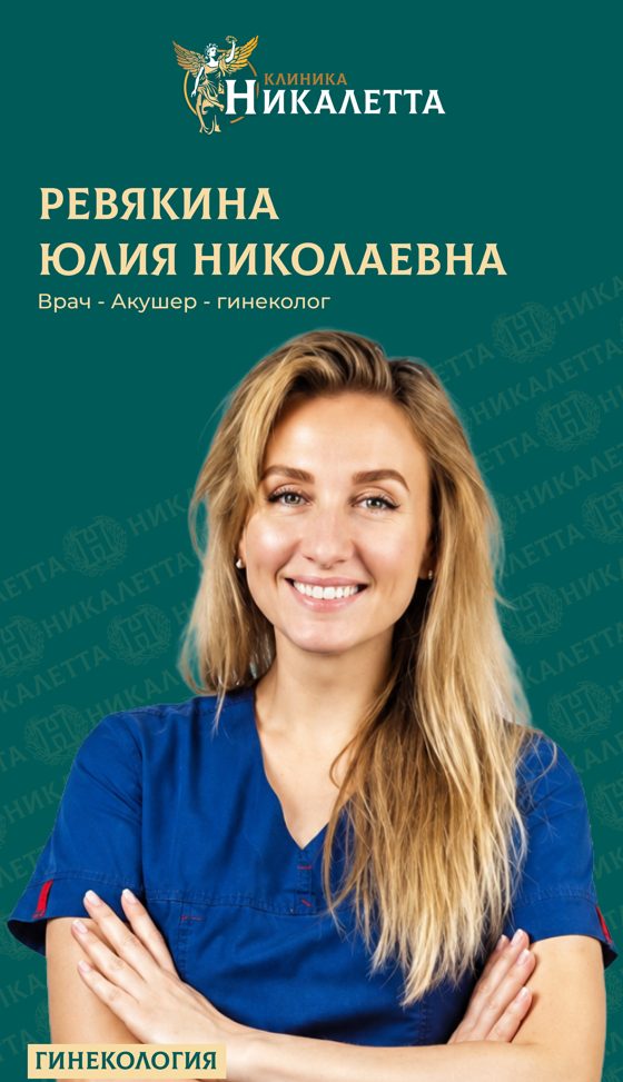 Ревякина Юлия Николаевна - акушер-гинеколог, репродуктолог
