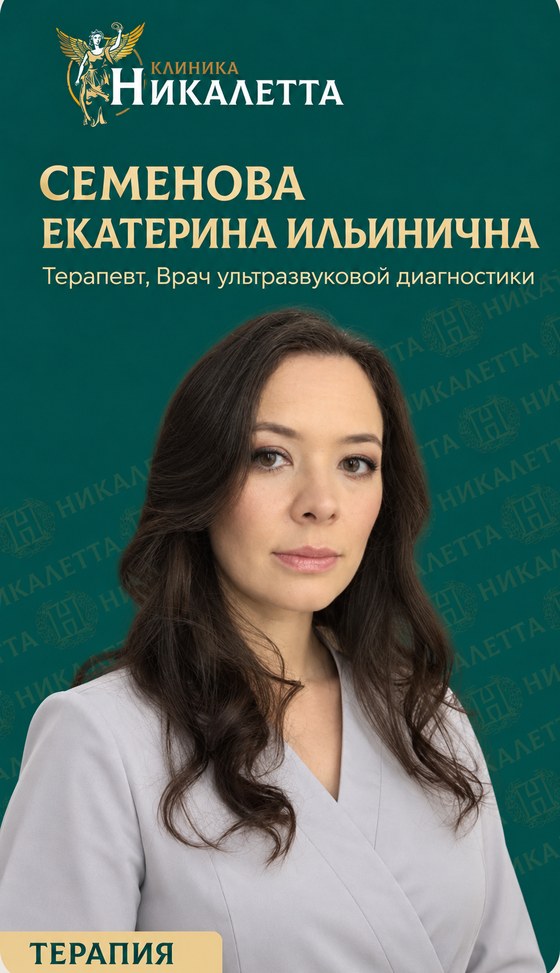 Семенова Екатерина Ильинична - Врач-терапевт, врач ультразвуковой диагностики