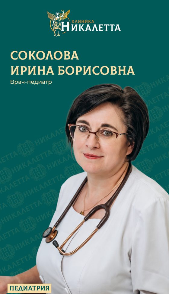 Соколова Ирина Борисовна
