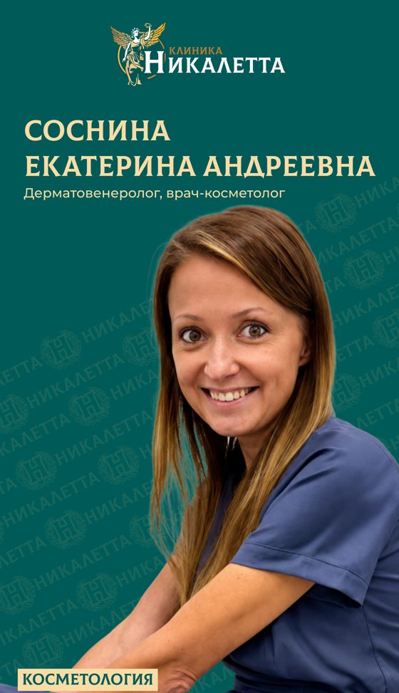 Соснина Екатерина Андреевна - дерматолог, косметолог