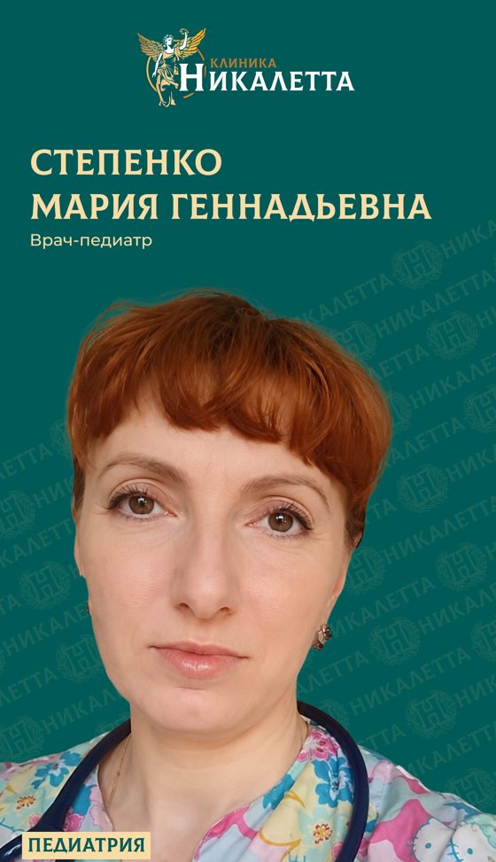 Степенко Мария Геннадьевна - педиатр