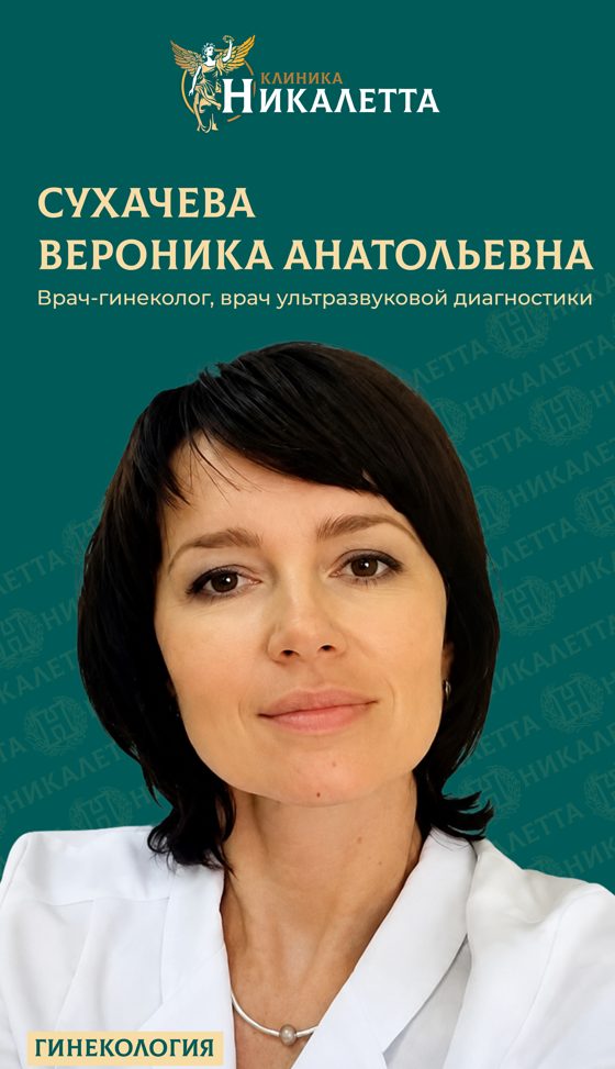 Сухачева Вероника Анатольевна - Врач акушер-гинеколог, врач УЗ-диагностики