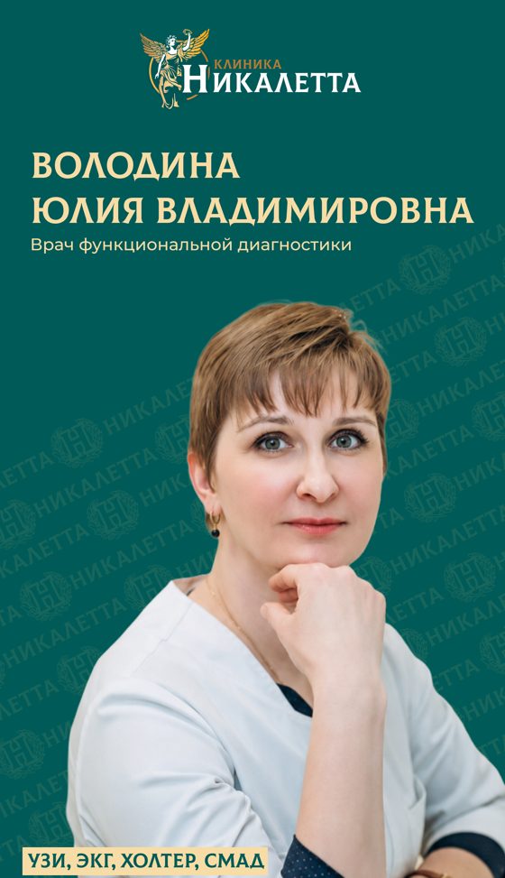 Володина Юлия Владимировна - Врач функциональной диагностики