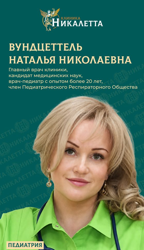 Вундцеттель Наталья Николаевна - главный врач, педиатр, к.м.н.