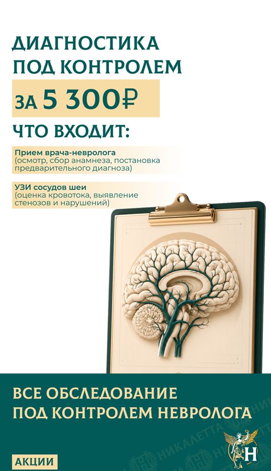 Диагностика под контролем невролога