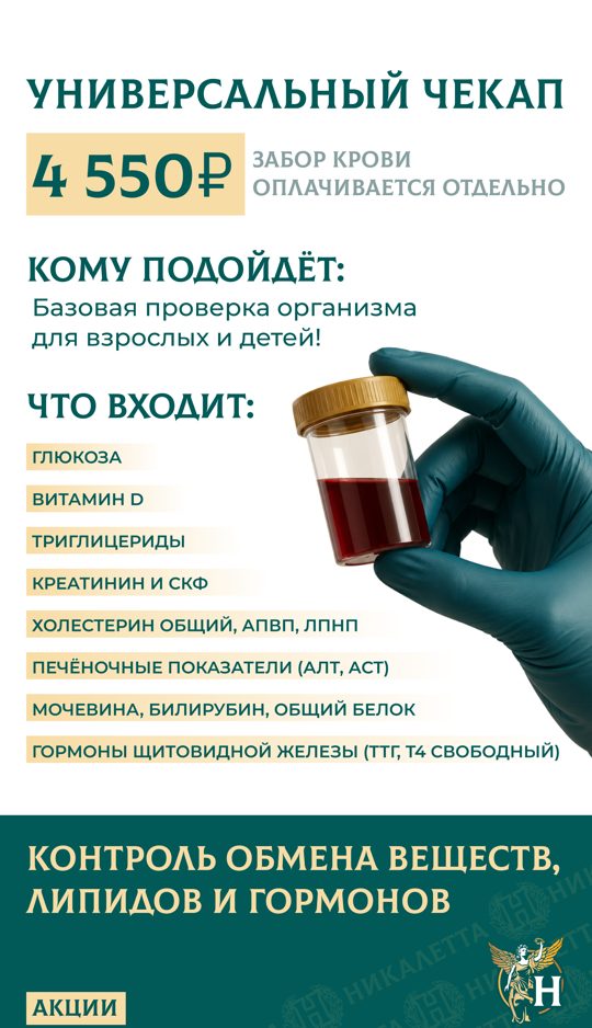 Универсальный чекап