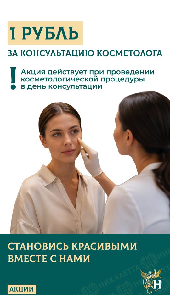 Консультация косметолога за 1 рубль