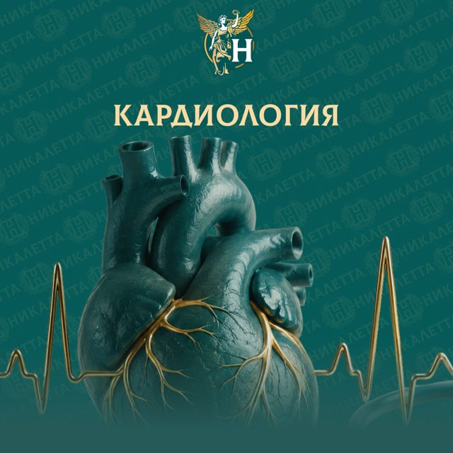 Кардиология