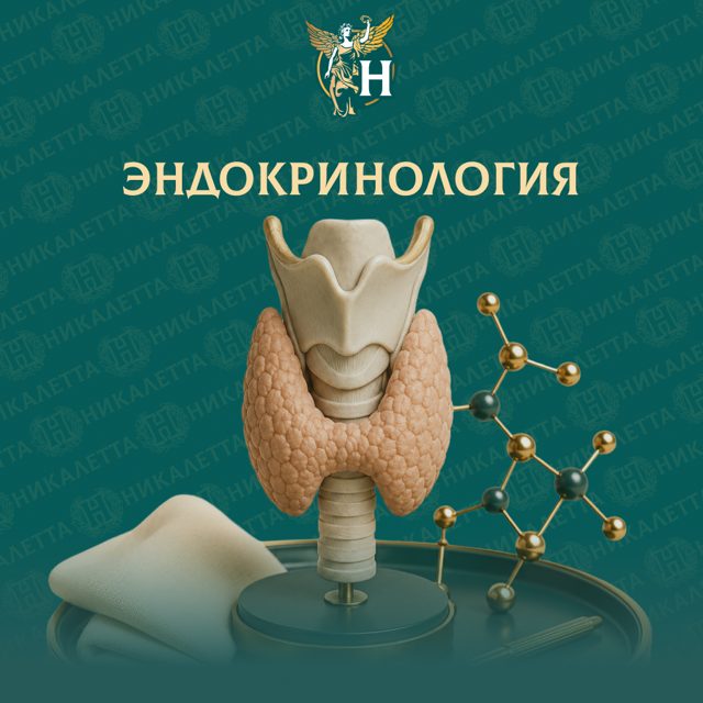 Эндокринология