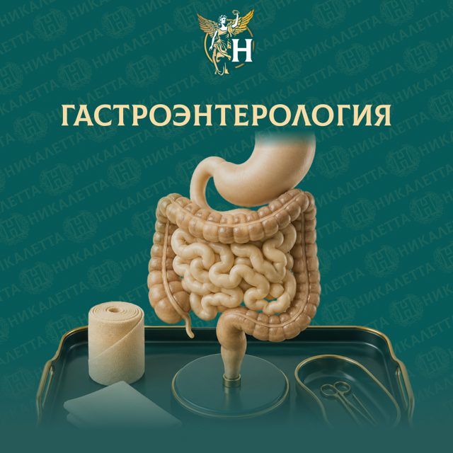 Гастроэнтерология