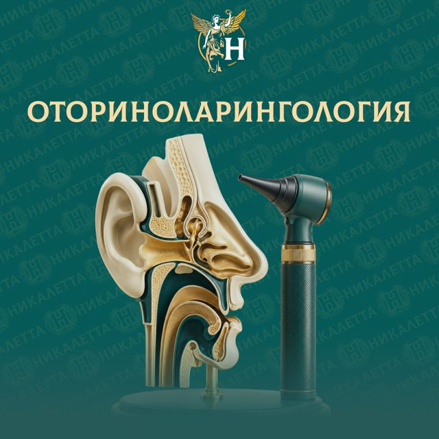 Оториноларингология
