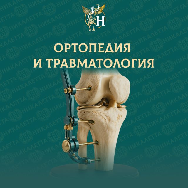 Ортопедия и травматология