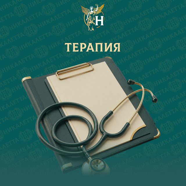 Терапия