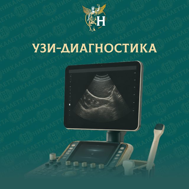 УЗИ-диагностика