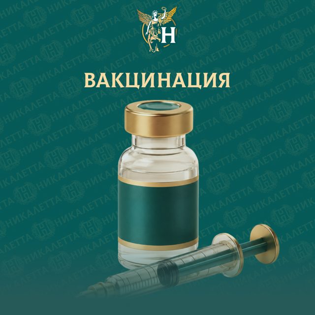 Вакцинация