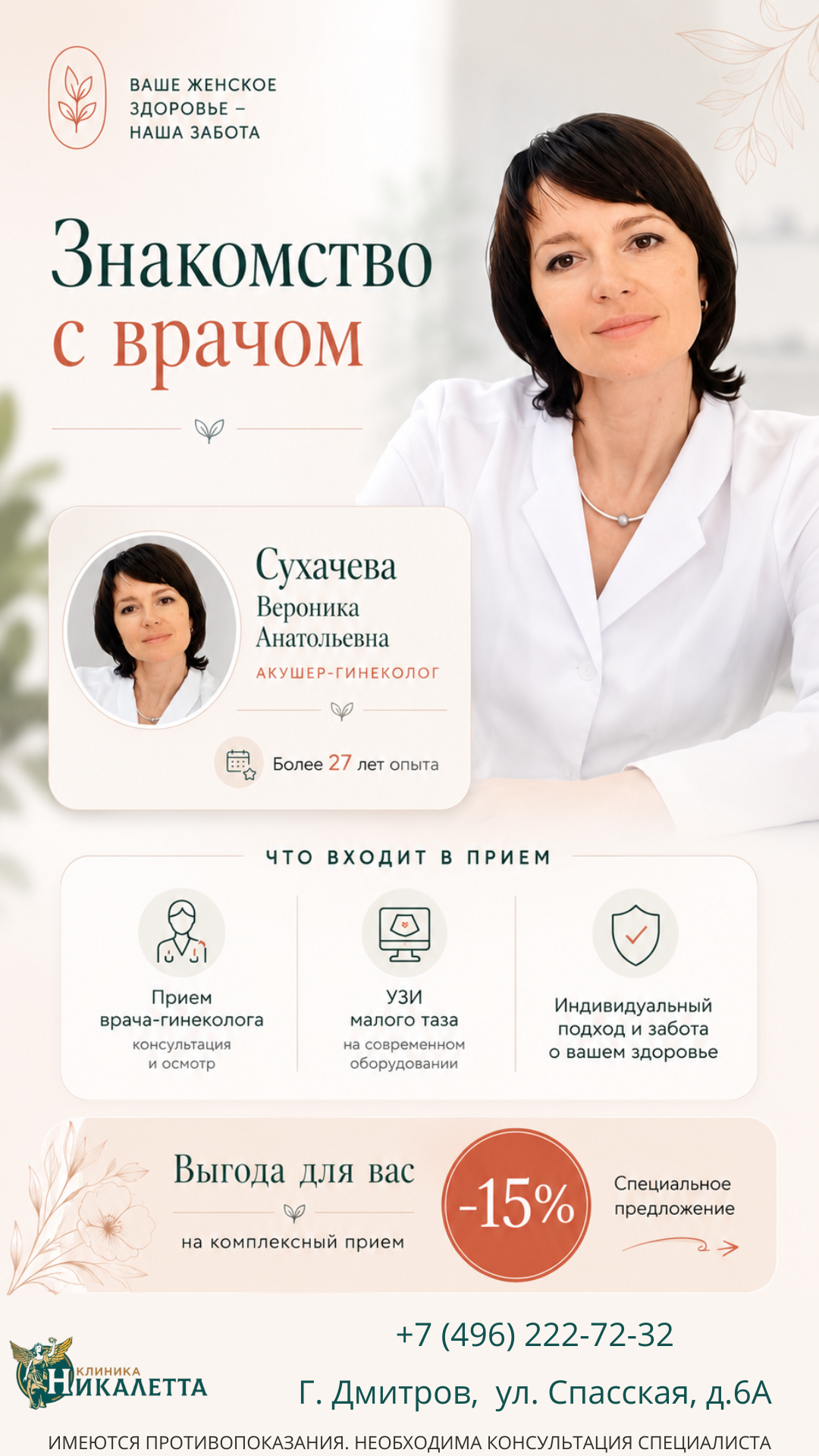 Гинеколог Сухачёва - скидка 15% на комплексный приём