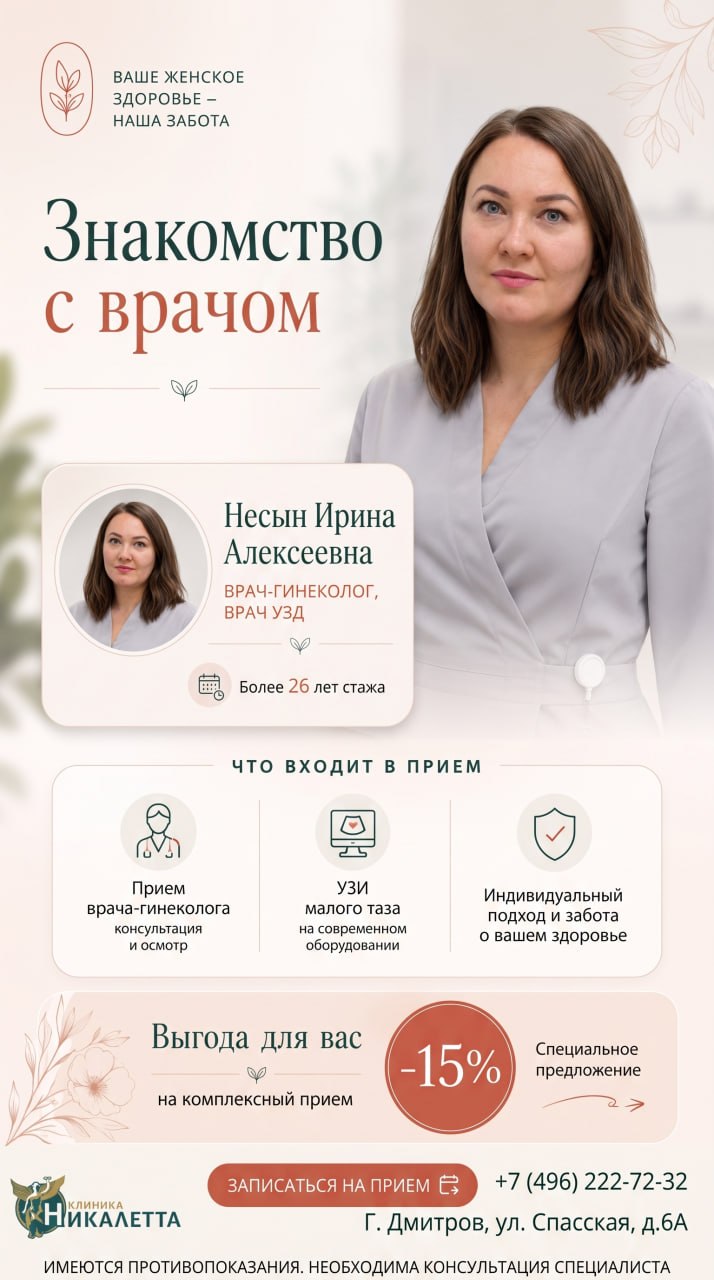 Гинеколог Несын - скидка 15% на комплексный приём