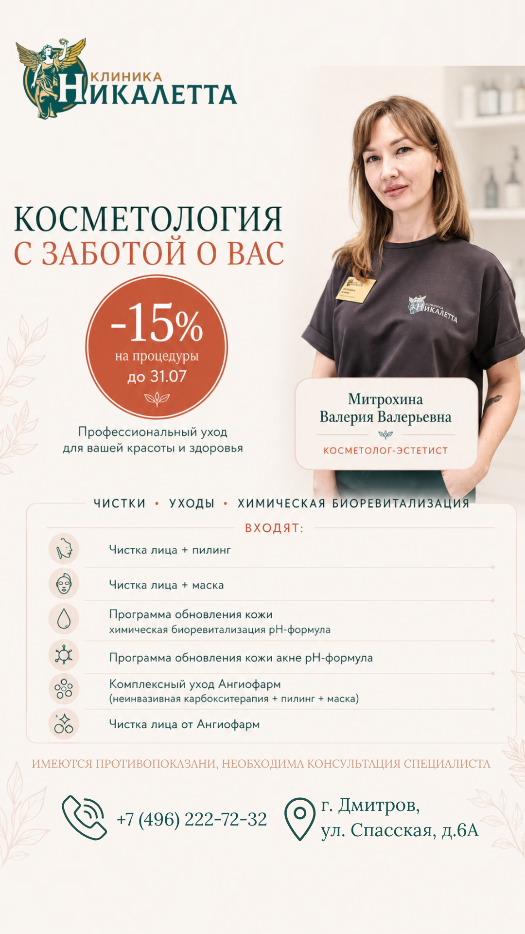 Косметология - скидка 15% на процедуры